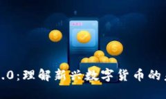 区块链4.0：理解新兴数字货币的未来趋