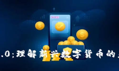区块链4.0:理解新兴数字货币的未来趋势