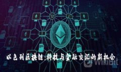 以色列区块链：科技与金融交汇的新机