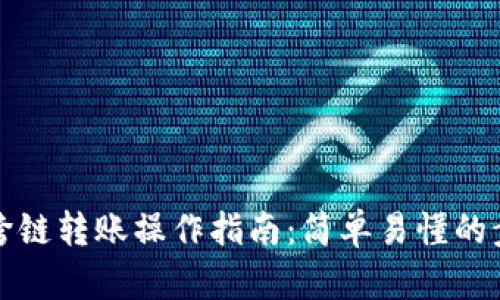 tpwallet跨链转账操作指南:简单易懂的步骤与技巧