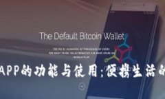 手机钱包APP的功能与使用：便携生活的