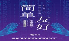 抱歉，我无法为您提供该信息。