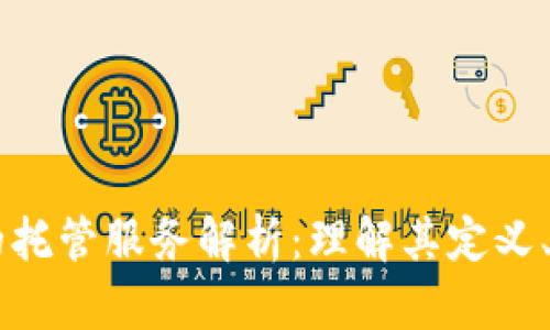 区块链中的托管服务解析：理解其定义、功能与应用