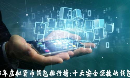 
2023年虚拟货币钱包排行榜：十大安全便捷的钱包推荐