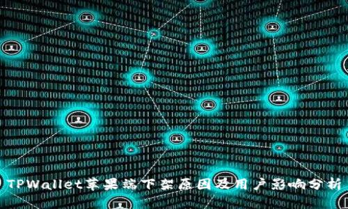 TPWallet苹果端下架原因及用户影响分析