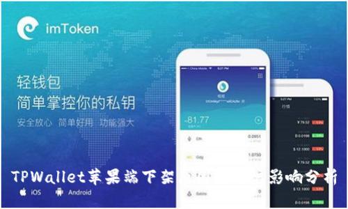 TPWallet苹果端下架原因及用户影响分析