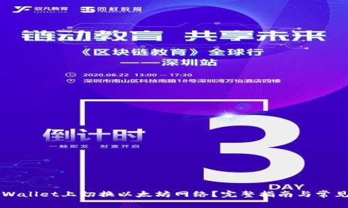 如何在TPWallet上切换以太坊网络？完整指南与常见问题解析