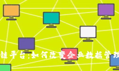 阿里云区块链平台:如何改变企业数据管理与业务流程