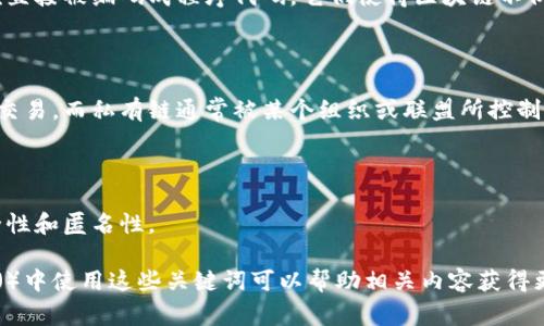 区块链通常有几个别称，其中最常见的包括“分布式账本技术”（Distributed Ledger Technology, DLT）和“去中心化账本”。不同的别称强调了区块链技术的某些特性。以下是关于这些别称的详细解释：

### 1. 分布式账本技术（DLT）

分布式账本技术是区块链的一个广泛称谓，重点在于其基础架构的去中心化特性。传统的集中式系统依靠单一的控制点来维护数据，而分布式账本技术通过多个节点共同维护数据，确保没有单个实体可以完全控制或篡改账本。这种特性带来了许多安全性和透明度的优势。

### 2. 去中心化账本

去中心化账本强调了区块链不依赖中央管理机构的特点。在这种结构中，任何一个参与者都不能单独控制整个网络，这种去中心化的设计可以减少腐败和欺诈的风险，提高系统的可靠性。

### 3. 智能合约平台

区块链也常被称为智能合约平台，尤其是在与以太坊等平台相关的背景下。智能合约是一种自执行的合约，其条款直接被编码成程序代码。它们使得区块链不仅仅是一个记录交易的工具，还可以用于自动化各种复杂的协议和流程。

### 4. 公有链/私有链

区块链可以根据不同的访问权限被称为公有链或私有链。公有链意味着任何人都可以参与网络，完成交易或验证交易。而私有链通常被某个组织或联盟所控制，访问权限受到限制，主要用于企业或特定合作伙伴之间的交易。

### 5. 加密货币平台

随着比特币和其他加密货币的兴起，区块链也被称为加密货币平台。它们利用区块链技术来支持交易，保证其安全性和匿名性。

这些称谓和描述帮助不同背景的区块链的核心概念及其应用范围，各个别称强调了技术的不同方面。在搜索引擎（）中使用这些关键词可以帮助相关内容获得更好的曝光率。