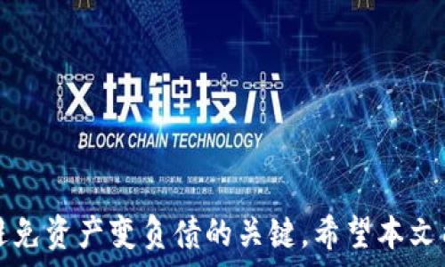   
ibaotiTPWallet资产变负债的风险与管理策略/ibaoti  

关键词  
TPWallet, 数字钱包, 负债管理, 加密货币/guanjianci  

### TPWallet资产变负债的风险与管理策略

随着数字货币的不断普及，TPWallet作为一种便捷的数字资产管理工具，越来越受到大众用户的关注。然而，在使用TPWallet的过程中，许多用户对资产和负债的管理尚不够清晰，尤其是在市场波动剧烈的情况下，资产的价值可能会迅速缩水，甚至陷入负债。那么，TPWallet里的资产能否变成负债呢？本文将详细探讨这个问题，并提供相关管理策略，帮助用户规避风险。

#### 1. 什么是TPWallet？

TPWallet是一款用于存储和管理各种加密货币的数字钱包。用户可以在TPWallet中存放比特币、以太坊、USDT等多种数字资产。TPWallet不仅提供了简单易用的界面，还提供了安全保障，包括私钥管理、冷存储等功能，使得用户可以安全地管理他们的加密资产。

在加密货币的世界中，资产的价值是非常不稳定的。用户在TPWallet中持有的资产，随着市场的波动，其价值可能大幅上升或下降。当数字货币的价格下跌时，用户的资产价值可能会减少，甚至在某些情况下，可能会出现负债的状况。

#### 2. 资产为何可能变为负债？

资产变为负债的情境主要出现在用户进行杠杆交易或借贷交易时。在TPWallet中，如果用户借用资金进行交易，而市场价格下跌，导致其资产价值不足以覆盖其借款，那么这些用户就可能面临负债的情况。

##### 杠杆交易的风险

杠杆交易是指用户在TPWallet中使用借来的资金进行投资，以期获得更高的收益。但是，杠杆交易存在着较大的风险。一旦市场价格下跌，用户不仅会损失自己的投资资本，还需要承担借入资金的偿还责任。 

##### 借贷机制

此外，在某些情况下，TPWallet可能与其他平台合作提供借贷服务。如果用户借用资产进行交易，而随后市场走势不利，用户的资产可能会减值，形成负债。

### 可能相关问题

#### 问题一：TPWallet是否支持杠杆交易？

TPWallet本身通常不直接提供杠杆交易的功能，但用户可以通过链接到其他平台进行杠杆交易。在选择这种方式时，用户需要仔细了解相关的风险和费用。

杠杆交易的主要优势在于能够放大收益，但相应也会放大风险。在市场波动较大的情况下，杠杆带来的风险尤其明显。因此，用户在选择杠杆交易时，应该清晰地了解自己的风险承受能力，并设定合理的止损位，以避免损失扩大。

#### 问题二：如何管理TPWallet中的资产风险？

资产风险管理对于每个持有数字货币的用户都至关重要。以下是一些有效的风险管理策略：

1. **分散投资**：不要将所有资金投入到一种货币。分散投资可以降低风险。同时，可以关注不同市场的动态，做好资产配置。

2. **设置止损**：在交易时，应设置止损位，防止由于市场的剧烈波动导致重大损失。

3. **定期评估投资组合**：时常评估投资组合的表现，根据市场变化及时调整持仓，减少潜在损失。

4. **了解市场动态**：积极关注加密市场的新闻和动态，了解市场走势，及时作出判断。

通过上述管理策略，用户可以在一定程度上减少TPWallet中资产变成负债的风险。

#### 问题三：如何避免负债？

避免负债最有效的方法是控制杠杆使用和借贷行为。以下是一些具体建议：

1. **避免超出承受能力的借贷**：在进行借贷时，应根据自身的经济情况进行合理借贷，尽量避免超过自身承受能力的额度。

2. **遵循理性投资原则**：切勿因市场情绪而冲动决策，应根据自己的投资计划进行操作。

3. **监控市场动态**：在波动市场中，保持警惕，及时调整策略。如果市场趋势不利，应果断止损，及时减少风险。

通过遵循以上原则，用户可以较大限度地避开负债的风险，保护自己的资产安全。

#### 问题四：TPWallet如何保护用户的资产？

TPWallet采取了多种措施来保护用户的资产安全，包括：

1. **私钥管理**：用户的私钥在TPWallet中由用户自己管理，确保没有第三方能够访问用户的资产。

2. **冷存储**：TPWallet提醒用户将大部分资产存放在冷钱包中，以防止黑客攻击。

3. **多重签名**：TPWallet支持多重签名交易，增加了交易的安全性。

通过这些安全措施，TPWallet大大提升了用户资产的安全性，降低了因网络攻击造成的损失。

#### 问题五：如何评估TPWallet的安全性？

评估TPWallet的安全性时，可以从以下几个方面进行考量：

1. **用户反馈与评价**：查看其他用户的使用反馈，了解TPWallet在实际使用中的表现。

2. **团队透明度**：了解TPWallet的开发团队背景以及其运营的透明度，这直接关系到钱包的安全性。

3. **安全机制**：检查TPWallet采取的安全措施，包括加密技术、私钥管理、冷存储等。

通过全面评估这些方面，用户可以更好地判断TPWallet的安全性，从而做出更明智的决策。

#### 问题六：如果在TPWallet中发生负债，应该如何处理？

如果在TPWallet中出现负债，用户应采取以下步骤解决问题：

1. **立即分析情况**：首先，用户需要分析导致负债的原因，包括市场情况和自身的投资决策。

2. **调整投资策略**：如果发现自己的策略不再适应市场，应及时进行调整，设置合理的止损和目标价位。

3. **考虑分期偿还**：如果负债较大，可以考虑将负债进行分期偿还，而不是一次性消耗所有可用资产。

通过积极采取措施，用户可以逐步减少负债，并向着财务健康的方向努力。

### 总结

TPWallet提供了便利的数字资产管理功能，但用户在使用过程中必须清晰了解资产与负债的关系。合理的风险管理策略、有效的资产配置以及市场动态的敏锐感知是避免资产变负债的关键。希望本文能为用户提供有价值的信息，帮助他们更好地管理自己的数码资产。