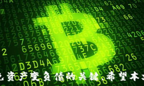   
ibaotiTPWallet资产变负债的风险与管理策略/ibaoti  

关键词  
TPWallet, 数字钱包, 负债管理, 加密货币/guanjianci  

### TPWallet资产变负债的风险与管理策略

随着数字货币的不断普及，TPWallet作为一种便捷的数字资产管理工具，越来越受到大众用户的关注。然而，在使用TPWallet的过程中，许多用户对资产和负债的管理尚不够清晰，尤其是在市场波动剧烈的情况下，资产的价值可能会迅速缩水，甚至陷入负债。那么，TPWallet里的资产能否变成负债呢？本文将详细探讨这个问题，并提供相关管理策略，帮助用户规避风险。

#### 1. 什么是TPWallet？

TPWallet是一款用于存储和管理各种加密货币的数字钱包。用户可以在TPWallet中存放比特币、以太坊、USDT等多种数字资产。TPWallet不仅提供了简单易用的界面，还提供了安全保障，包括私钥管理、冷存储等功能，使得用户可以安全地管理他们的加密资产。

在加密货币的世界中，资产的价值是非常不稳定的。用户在TPWallet中持有的资产，随着市场的波动，其价值可能大幅上升或下降。当数字货币的价格下跌时，用户的资产价值可能会减少，甚至在某些情况下，可能会出现负债的状况。

#### 2. 资产为何可能变为负债？

资产变为负债的情境主要出现在用户进行杠杆交易或借贷交易时。在TPWallet中，如果用户借用资金进行交易，而市场价格下跌，导致其资产价值不足以覆盖其借款，那么这些用户就可能面临负债的情况。

##### 杠杆交易的风险

杠杆交易是指用户在TPWallet中使用借来的资金进行投资，以期获得更高的收益。但是，杠杆交易存在着较大的风险。一旦市场价格下跌，用户不仅会损失自己的投资资本，还需要承担借入资金的偿还责任。 

##### 借贷机制

此外，在某些情况下，TPWallet可能与其他平台合作提供借贷服务。如果用户借用资产进行交易，而随后市场走势不利，用户的资产可能会减值，形成负债。

### 可能相关问题

#### 问题一：TPWallet是否支持杠杆交易？

TPWallet本身通常不直接提供杠杆交易的功能，但用户可以通过链接到其他平台进行杠杆交易。在选择这种方式时，用户需要仔细了解相关的风险和费用。

杠杆交易的主要优势在于能够放大收益，但相应也会放大风险。在市场波动较大的情况下，杠杆带来的风险尤其明显。因此，用户在选择杠杆交易时，应该清晰地了解自己的风险承受能力，并设定合理的止损位，以避免损失扩大。

#### 问题二：如何管理TPWallet中的资产风险？

资产风险管理对于每个持有数字货币的用户都至关重要。以下是一些有效的风险管理策略：

1. **分散投资**：不要将所有资金投入到一种货币。分散投资可以降低风险。同时，可以关注不同市场的动态，做好资产配置。

2. **设置止损**：在交易时，应设置止损位，防止由于市场的剧烈波动导致重大损失。

3. **定期评估投资组合**：时常评估投资组合的表现，根据市场变化及时调整持仓，减少潜在损失。

4. **了解市场动态**：积极关注加密市场的新闻和动态，了解市场走势，及时作出判断。

通过上述管理策略，用户可以在一定程度上减少TPWallet中资产变成负债的风险。

#### 问题三：如何避免负债？

避免负债最有效的方法是控制杠杆使用和借贷行为。以下是一些具体建议：

1. **避免超出承受能力的借贷**：在进行借贷时，应根据自身的经济情况进行合理借贷，尽量避免超过自身承受能力的额度。

2. **遵循理性投资原则**：切勿因市场情绪而冲动决策，应根据自己的投资计划进行操作。

3. **监控市场动态**：在波动市场中，保持警惕，及时调整策略。如果市场趋势不利，应果断止损，及时减少风险。

通过遵循以上原则，用户可以较大限度地避开负债的风险，保护自己的资产安全。

#### 问题四：TPWallet如何保护用户的资产？

TPWallet采取了多种措施来保护用户的资产安全，包括：

1. **私钥管理**：用户的私钥在TPWallet中由用户自己管理，确保没有第三方能够访问用户的资产。

2. **冷存储**：TPWallet提醒用户将大部分资产存放在冷钱包中，以防止黑客攻击。

3. **多重签名**：TPWallet支持多重签名交易，增加了交易的安全性。

通过这些安全措施，TPWallet大大提升了用户资产的安全性，降低了因网络攻击造成的损失。

#### 问题五：如何评估TPWallet的安全性？

评估TPWallet的安全性时，可以从以下几个方面进行考量：

1. **用户反馈与评价**：查看其他用户的使用反馈，了解TPWallet在实际使用中的表现。

2. **团队透明度**：了解TPWallet的开发团队背景以及其运营的透明度，这直接关系到钱包的安全性。

3. **安全机制**：检查TPWallet采取的安全措施，包括加密技术、私钥管理、冷存储等。

通过全面评估这些方面，用户可以更好地判断TPWallet的安全性，从而做出更明智的决策。

#### 问题六：如果在TPWallet中发生负债，应该如何处理？

如果在TPWallet中出现负债，用户应采取以下步骤解决问题：

1. **立即分析情况**：首先，用户需要分析导致负债的原因，包括市场情况和自身的投资决策。

2. **调整投资策略**：如果发现自己的策略不再适应市场，应及时进行调整，设置合理的止损和目标价位。

3. **考虑分期偿还**：如果负债较大，可以考虑将负债进行分期偿还，而不是一次性消耗所有可用资产。

通过积极采取措施，用户可以逐步减少负债，并向着财务健康的方向努力。

### 总结

TPWallet提供了便利的数字资产管理功能，但用户在使用过程中必须清晰了解资产与负债的关系。合理的风险管理策略、有效的资产配置以及市场动态的敏锐感知是避免资产变负债的关键。希望本文能为用户提供有价值的信息，帮助他们更好地管理自己的数码资产。