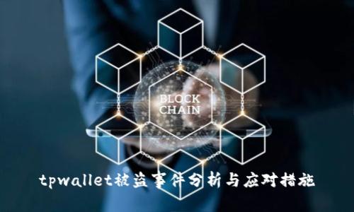 tpwallet被盗事件分析与应对措施