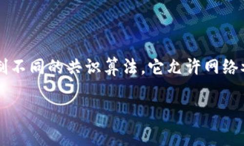 在区块链的语境中,“PSE”通常指的是“Proof of Stake Equivalent”(证明权益等价),它是一种与传统的工作量证明(Proof of Work)机制不同的共识算法,它允许网络参与者通过持有和锁定一定数量的加密货币来获得区块奖励。通过这种方式,PSE旨在提高网络的安全性和效率,并减轻对高能耗挖矿的依赖。
### 区块链中PSE的深度解析:揭秘证明权益等价机制