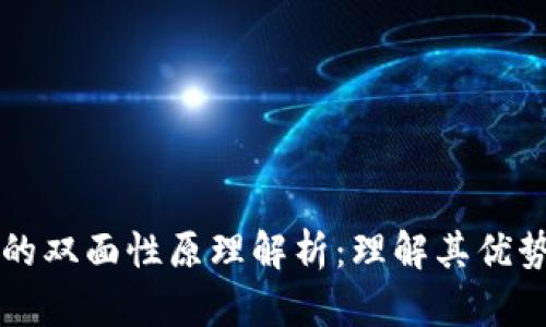 区块链的双面性原理解析:理解其优势与挑战