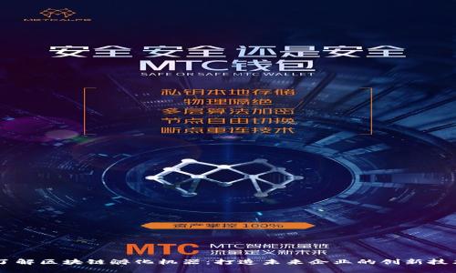 了解区块链孵化机器：打造未来企业的创新技术