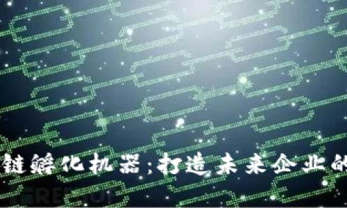 了解区块链孵化机器：打造未来企业的创新技术