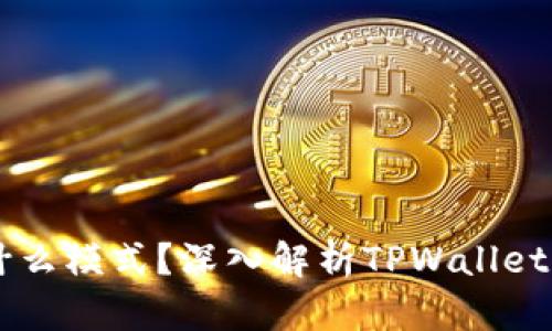 TPWallet是什么模式？深入解析TPWallet的功能与应用