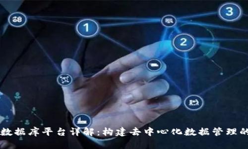 区块链数据库平台详解:构建去中心化数据管理的新纪元