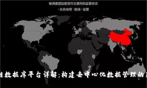 区块链数据库平台详解:构建去中心化数据管理的新纪元