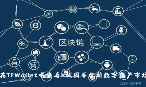 如何在TPWallet中查看K线图并分析数字资产市场动态