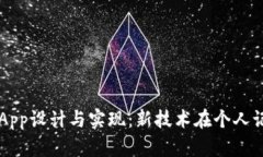 区块链日记App设计与实现：新技术在个