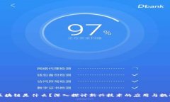 区块链是什么？深入探讨新兴技术的应