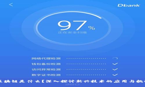 区块链是什么？深入探讨新兴技术的应用与挑战