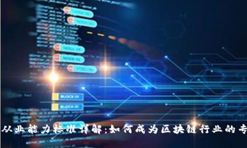 区块链从业能力标准详解：如何成为区块链行业的专业人才