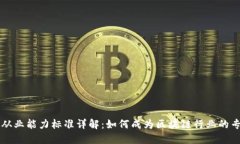 区块链从业能力标准详解：如何成为区