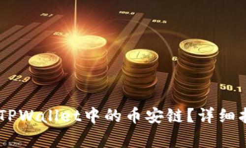 如何将USDT转账至TPWallet中的币安链?详细指南与常见问题解答