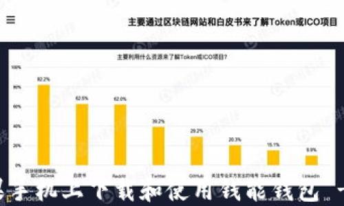如何在苹果手机上下载和使用钱能钱包 - 完整指南