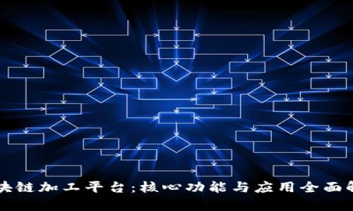 区块链加工平台：核心功能与应用全面解析