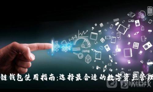 区块链钱包使用指南：选择最合适的数字资产管理工具