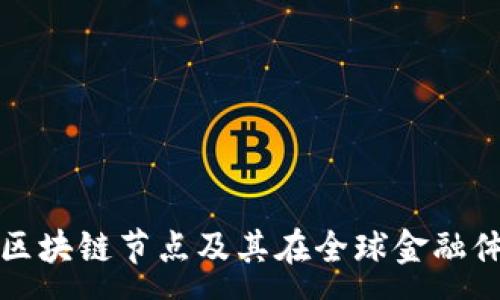 :
深入解析国际区块链节点及其在全球金融体系中的重要性