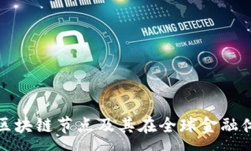 :
深入解析国际区块链节点及其在全球金融体系中的重要性