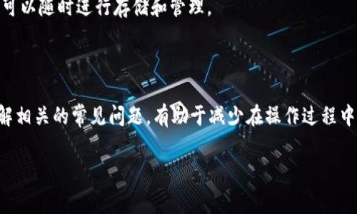   如何将火币网的HT代币提到TP钱包？详细指南与常见问题解析 / 
 guanjianci 火币网, HT代币, TP钱包, 提现 /guanjianci 

随着区块链技术的不断发展，数字资产的管理变得愈加重要。在众多交易所中，火币网以其丰富的数字资产和良好的用户体验受到广泛欢迎。而TP钱包作为一种多链数字资产钱包，凭借其简单易用的特点，逐渐成为用户管理和存储数字资产的首选。

在这篇文章中，我们将详细介绍如何将火币网的HT代币提到TP钱包。同时，我们会解答一些常见的问题，以帮助用户更好地理解这一过程，并为他们提供一些额外的信息。

火币网简介及HT代币的特点
火币网成立于2013年，是全球范围内较早的数字资产交易所之一。它提供多种数字货币的交易和资产管理服务。目前，火币已经发展成为一个综合性的区块链金融服务平台，用户数量庞大，流动性较好。

HT代币，即火币Token，是火币平台发行的原生代币，主要用于平台的交易手续费抵扣、参与平台投票活动等功能。HT代币的价值受到社区支持和市场需求的影响，因此越来越多的用户选择将其存放在安全的钱包中，比如TP钱包。

TP钱包简介
TP钱包是一款支持多种区块链资产的数字钱包，用户可以在其中安全存储和管理他们的加密货币。TP钱包为用户提供了友好的界面、便捷的操作流程及多链支持，适合新手和资深用户使用。

TP钱包的安全性、易用性和多样性使其成为用户存储数字资产的良好选择，而将火币网的HT代币提取至TP钱包则为用户提供了更为安全和便捷的资产管理途径。

如何将HT代币提到TP钱包的步骤
现在，让我们一步一步地看看如何将HT代币从火币网提取到TP钱包。

h4第一步：创建TP钱包/h4
如果你还没有TP钱包，第一步就是下载并注册TP钱包。你可以在各大应用商店或者其官方网站上找到相关下载链接，并根据提示完成钱包的创建和备份。安全地备份你的私钥和助记词非常重要，这将帮助你在遗忘密码时找回钱包。 

h4第二步：获取TP钱包地址/h4
一旦你完成了TP钱包的创建，接下来需要获取你的HT代币地址。进入TP钱包后，在资产管理界面中选择HT或者相应的代币，通过系统生成的地址进行复制。

h4第三步：登录火币网账户/h4
打开火币网，登录你的账户。确保你已经完成了身份验证，并确认你的账户余额中有足够的HT代币。

h4第四步：选择提现功能/h4
在火币网的主页，找到“资产”菜单，点击进入后选择“提现”功能。这里你需要选择要提取的代币类型，选择HT代币，并填写你在TP钱包中复制的地址。请再次确认地址的正确性，因为如果输入错误，资产可能会永久丢失。

h4第五步：确认提取信息/h4
输入提取数量后，火币网会要求你确认提现信息，包括提取地址、手续费等。在确认无误后，就可以提交提现申请了。

h4第六步：等待提现确认/h4
提交提现申请后，你需等待火币网处理你的请求。一般情况下，提现速度较快，几分钟内就能完成。但在高峰期，可能会出现延迟。在TP钱包中，你可以随时查看交易状态，确认代币是否已到账。

常见问题解析

h4问题一：提现HT代币的手续费是多少？/h4
火币网的提现手续费通常是固定的，这一费用可能会根据网络的拥堵情况有所变化。在提现申请之前，平台会清晰显示当前的手续费标准。建议用户在提现前仔细查看，以便于对比费用和选择合适的提现时机。

此外，TP钱包本身并不对接收资产收取费用，但转账过程中的网络费用是区块链所需的。这部分费用是由网络运行方收取的，不同类型的币种费用也有所不同。

h4问题二：提现后多长时间可以到账？/h4
提现到账的时间主要取决于两个因素：火币网的处理时间和区块链网络的确认时间。通常火币网审查提现申请需要几分钟，但在高峰时段可能会延迟。提交后，用户应注意TP钱包中是否出现代币到账的交易记录。

需要注意的是，区块链的本质特点是去中心化，因此，网络拥堵时可能会影响交易确认的速度。用户可以通过区块链浏览器查找交易状态，确保代币逐步到账。

h4问题三：如果提现失败怎么办？/h4
如果提现申请失败，首先建议用户查看火币网的提醒信息，通常平台会说明失败的原因。常见原因包括地址输入错误、账户余额不足、未通过身份验证等。

在处理失败的提现请求时，用户可以按照火币网提供的指导重新进行操作。在确认所有信息无误之后，再次提交提现申请。如果多次失败，建议联系火币网的客服进行进一步咨询。

h4问题四：TP钱包是否安全？/h4
TP钱包通过多层加密技术保护用户的私钥和助记词，并且不将用户信息存储于其服务器上。这种设计确保了用户资产的安全性。然而，无论加密技术如何先进，用户在使用钱包时，务必保管好自己的私钥和助记词，避免发生泄露。同时，定期备份钱包信息也是保护资产安全的重要措施。

此外，用户还应保持安全意识，谨防钓鱼攻击和恶意软件，以确保资产安全。

h4问题五：在TP钱包中如何管理HT代币？/h4
在TP钱包中管理HT代币非常简单，用户可以通过资产管理界面查看自己的持有情况，随时监测价格变化。此外，TP钱包也支持通过市场行情分析，帮助用户更好地做出交易决策。

用户可以根据市场情况选择出售或转移HT代币，同时TP钱包也允许一键转账，让代币的流动性非常高。此外，TP钱包还支持多种资产的同时管理，使用户可以在一个平台上完成多项操作，节省时间和精力。

h4问题六：TP钱包是否支持其他代币？/h4
TP钱包不仅支持HT代币，还支持多种主流和小众的加密货币资产。用户可以在TP钱包的资产列表中查看支持的币种，并可以随时进行存储和管理。

此外，TP钱包还不断新增各类资产支持，增加用户的选择空间，让其成为用户区块链资产管理的一站式平台。

综上所述，将火币网的HT代币提到TP钱包并不是一项复杂的任务。只需按照上述步骤进行操作，即可轻松实现。同时，了解相关的常见问题，有助于减少在操作过程中的不确定性和风险。

希望本文的详细介绍能够帮助你顺利完成HT代币的提取和管理，从而更好地享受数字资产的投资乐趣。