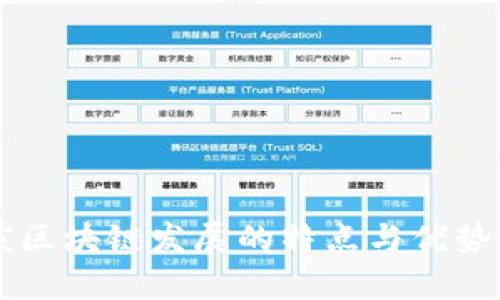重庆区块链发展的特点与优势分析
