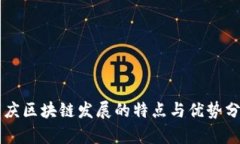 重庆区块链发展的特点与优势分析