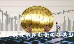 道在区块链的深刻含义及其影响