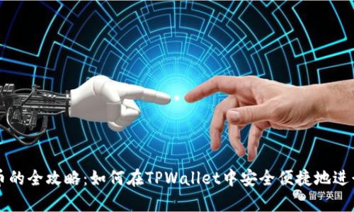 tpwallet买卖币的全攻略:如何在TPWallet中安全便捷地进行数字资产交易