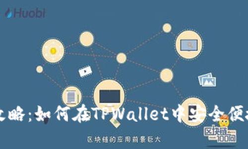tpwallet买卖币的全攻略:如何在TPWallet中安全便捷地进行数字资产交易