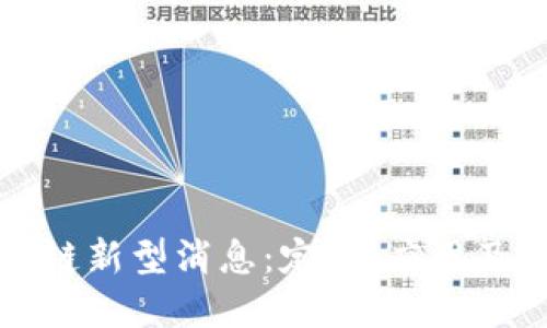 揭秘区块链新型消息:定义、应用及未来发展