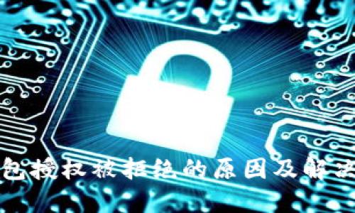 TP钱包授权被拒绝的原因及解决方案