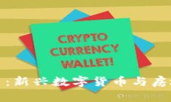 区块链的吉房币：新兴数字货币与房地
