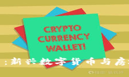 区块链的吉房币：新兴数字货币与房地产的完美结合