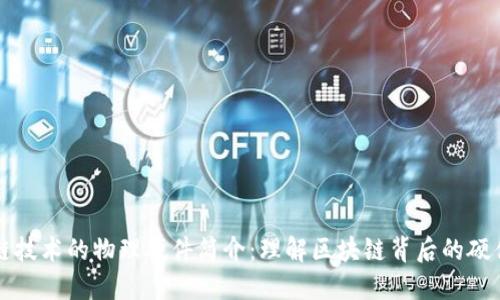 区块链技术的物理硬件简介：理解区块链背后的硬件支持