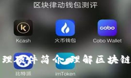 区块链技术的物理硬件简介：理解区块链背后的硬件支持