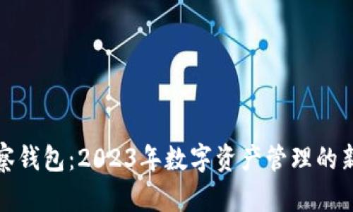 TP观察钱包:2023年数字资产管理的新选择
