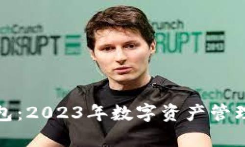 TP观察钱包:2023年数字资产管理的新选择