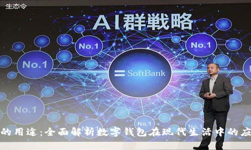 tpwallet的用途:全面解析数字钱包在现代生活中的应用与优势